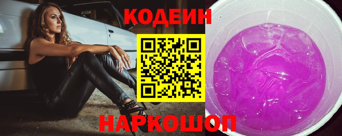 Кодеиновый сироп Lean Purple Drank  Вход с VPN  Сегежа 